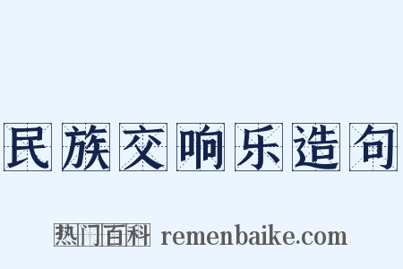 民族交响乐造句是什么意思的图片